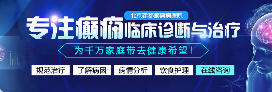 要草逼网北京癫痫病医院